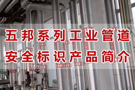 蜜桃视频工业管道标识（shí）产品材质工（gōng）艺与性能解析