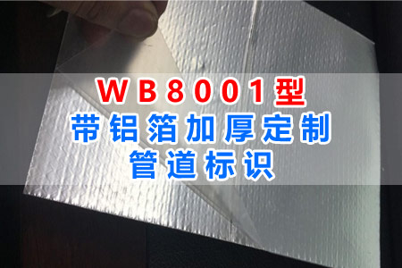 WB8001型带铝箔加厚管（guǎn）道标识全（quán）面（miàn）解读