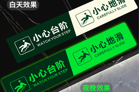 小心台阶（jiē）夜光贴
