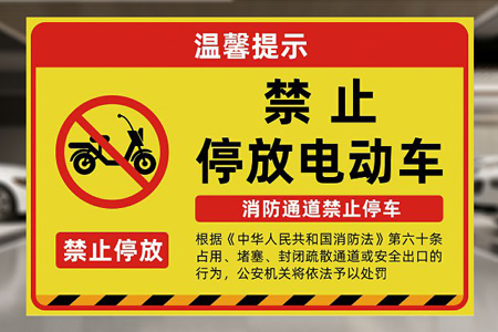 严禁电（diàn）瓶车上楼警示牌