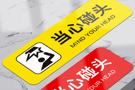 PVC斜纹小心碰头（tóu）提示牌